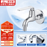 潜水艇（Submarine） L1201X 洗衣机水龙头  洗衣机水嘴 国标4分出水口 陶瓷阀芯