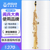 津宝JINBAO 萨克斯JBSST-400直管高音萨克斯 漆金直管萨克斯风管乐器