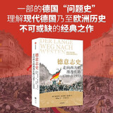 德意志史 走向西方的漫漫长路 1789—1933 海因里希·奥古斯特·温克勒经典作品 德国史必读著作 西方通史 世界史 德国政治与历史文化研究 中信出版社