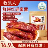 牧果人红瑶烤蜜薯干180g 无添加地瓜干红薯干不加糖带皮休闲蜜饯零食