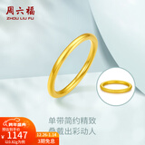 周六福（ZLF）新年礼物  黄金戒指女款硬金三生三世足金素圈指环 定价单个 沙面14号-0.82g