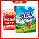 伴随男孩成长的好故事（全注音）彩书坊 学生课外读物全彩大精装