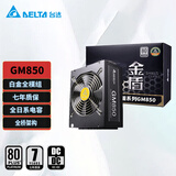 台达（DELTA）额定850W白金全模GM850电脑电源（80PLUS白金模组/日系电容/13.5CM滚珠温控风扇）