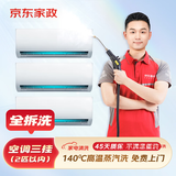 京东服务 空调挂机柜机中央空调 家电清洗 上门服务 清洁保养  消毒除菌 空调挂机*3全拆洗套餐 清洗套餐