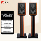 惠威（HiVi）M1MKII+T Stand脚架套装 HiFi无源书架音响发烧木质音箱 家庭影院客厅电视音响 需要搭配功放