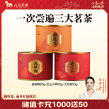 八马茶业 金骏眉 正山小种 大红袍 茉莉花茶 陈皮普洱 黄茶 茶叶自己喝 210g（金骏眉+正山小种+大红袍）