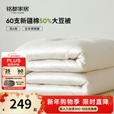 MIDO HOUSE60支全棉50%大豆纤维被春秋被子秋冬被芯四季被双人220*240cm