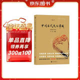 中国古代文化常识（插图修订第4版）王力领衔，叶圣陶、姜亮夫联袂打造，畅销60年，国人必备传统文化入门经典读物 了解中国古代文化面貌全面的入门参考书 中国古代文化民俗书籍