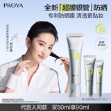 珀莱雅（PROYA）超膜银管沁柔防晒50ml 妆前户外通勤 刘亦菲同款防晒霜
