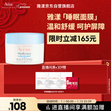 雅漾（Avene）恒润保湿舒缓睡眠面膜50ml 长效保湿免洗涂抹面膜礼物 男女