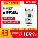 海思微24h眼压监测  海思微回弹式眼压计  租赁 24小时眼压（押金可退） 租赁期(30天)-需同步拍下押金