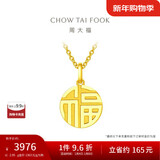 周大福 福字万字福牌黄金吊坠(工费120)约2.95g EOF1684新年礼物