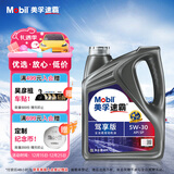 美孚（Mobil）速霸驾享版 (速霸2000升级) 5W-30 SP 4L 线上专属款 汽车保养