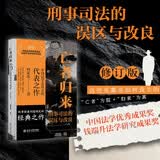 亡者归来——刑事司法的误区与改良（修订版）何家弘作品滕兴善案佘祥林案