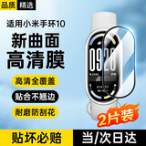 科沃【2片装】适用于小米手环10保护膜10/NFC版/陶瓷版复合膜曲面全覆盖高清贴膜防刮防指纹手环膜