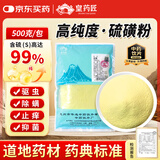 皇药匠硫黄粉500g皮肤外用杀菌除螨祛湿杀虫高纯度硫磺药粉中药材天然石硫磺流黄粉农用土壤调酸医用药用