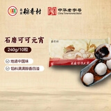 北京稻香村 石磨元宵 可可口味 240g/10粒 汤圆节 早餐食材 夜宵面点生鲜