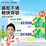 海氏海诺苍耳子鼻舒棒鼻舒膏鼻通棒提神学生防瞌睡上课开车防困神器2支