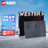 韦斯特活性炭空调滤清器*MK9640(适配风云瑞虎3X 1.5L/ 400 纯电动)