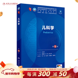 第十版医学人卫教材 妇产科学内科学外科学第十版人卫版生理生化病理诊断神经病学第九版系统解剖药理学教科书类课本第10轮医学教材全套 人民卫生出版社 【科目可选】 儿科学（第10版）