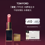 TOM FORD全新升级黑管水感缎光TF口红 03干枯玫瑰色 生日礼物女27.1.1