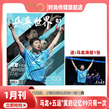 【现货2025年10月莫雷高德/9月王曼昱 蒯曼/8月孙颖莎 7月王楚钦封面】乒乓世界杂志2026年3月起订阅 体育运动乒乓球赛事教学技巧期刊 【马龙封面】乒乓世界 2026年1月 送海报1张