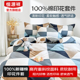 恒源祥四件套全棉纯棉100床上用品宿舍床单被套春夏床品套件多款可选 【40S全棉+AB双版】七巧板 1.5m 床单款 被套200*230cm 四件套