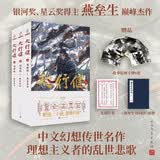 天行健3：创世纪（共3册） 燕垒生 暌违二十载，楚帅归来！5年沥血修订，新增60万字！东方幻想史诗！