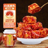 鲜窝窝 白溪豆腐乳450g 湖南白溪特产香辣手工霉豆腐红方无油腐乳豆腐卤