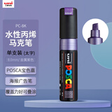 uni【开学必备】三菱POSCA丙烯马克笔（太字）金属紫单支PC-8K画笔海报广告记号笔绘画手绘水彩笔