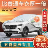 大昌揽月五菱星辰专用车衣全车罩星辰手动1.5T加厚遮阳隔热防晒防雨雪车套
