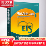 电化学阻抗谱 原著第2版 化学工业出版社 (美)马克·欧瑞姆,(法)伯纳德·特瑞博勒特 著 雍兴跃 等 译 书籍