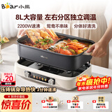 小熊（Bear）电火锅 火锅专用锅电锅 电煮锅鸳鸯锅分区控温3分钟速沸多功能一体家用火锅锅8L料理锅F80G1
