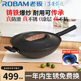 老板（Robam）老板铸铁锅不粘锅炒锅不粘锅炒菜锅具【16H渗氮工艺】硬菜放心炒