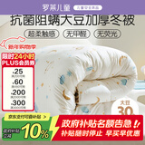 罗莱儿童 黄小豆 A类中间层30%大豆纤维被 加厚冬被 5.4斤150*215白色