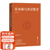 【官方直营】劳动课与养活教育 长江平民教育基金会主席聂圣哲说 养活教育 家庭教育做好一件事就够了 带着孩子做家务 果麦图书  团购联系客服