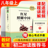 红星照耀中国 八年级上册必读名著初中教材配套正版阅读课外书 配套阅读名著课程化丛书