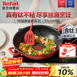 特福（Tefal）炒锅有钛不粘锅家用炒菜锅少油烟锅32cm炒锅佳温红心磁炉通用炒锅