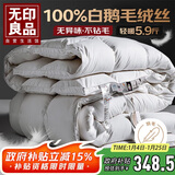 无印良品100%白鹅羽毛被子 羽毛绒丝冬被 秋冬被芯约5.9斤200*230cm白色