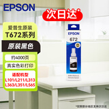 爱普生（EPSON）672原装墨水(适用:L101/L211/L313/L363/L351/L565/L455/L130/L310/L360/L380/L1300)T6721黑色染料墨水