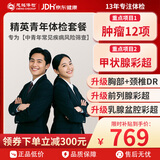 【升级肿瘤12项+甲彩】慈铭体检 体检卡 中青年珍爱精英职场白领深度体检套餐 仅限北京 单人套餐 珍爱精英
