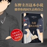 从前我死去的家 东野圭吾 著   白夜行 解忧杂货铺 嫌疑人X的献身