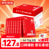 京东京造A4打印纸 70g复印纸 釉彩甄享系列 中高档品质 双面草稿纸 500张/包 8包/箱（4000张）