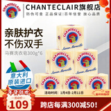 大公鸡管家（CHANTE CLAIR）马赛洗衣皂 公鸡头洗衣皂进口手工皂 内衣皂 鸡头皂老肥皂 马赛洗衣皂 300g*6块