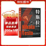 特斯拉自传（插图珍藏版。特斯拉博物馆典藏收录。中英对照，翻译名家张文明教授力作。全新解读为世界带来光明的科学巨匠。马斯克、贝佐斯、扎克伯克共同致敬的伟大天才。）