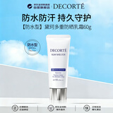 黛珂（DECORTE）多重防晒乳霜60g/58ml原装SPF50+防水型男女夏季礼物
