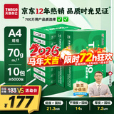 天章 （TANGO）新绿天章A4打印纸 70g 500张*10包 双面打印复印纸 洁白顺滑不卡纸 整箱5000张【匠心品质款】