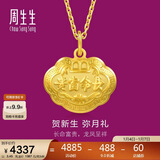周生生新年黄金吊坠 足金长命锁宝宝礼物不含项链09300P 计价 3.45克