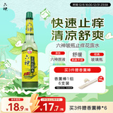 六神【经典玻璃瓶】快速止痒花露水195ml 蚊子叮咬消肿止痒舒爽 祛味