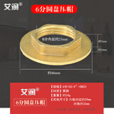 艾润4分法兰并帽铜螺帽6分紧固螺母1寸水龙头固定压帽六角并圈锁紧帽 (1个)6分圆盘压帽(#691)